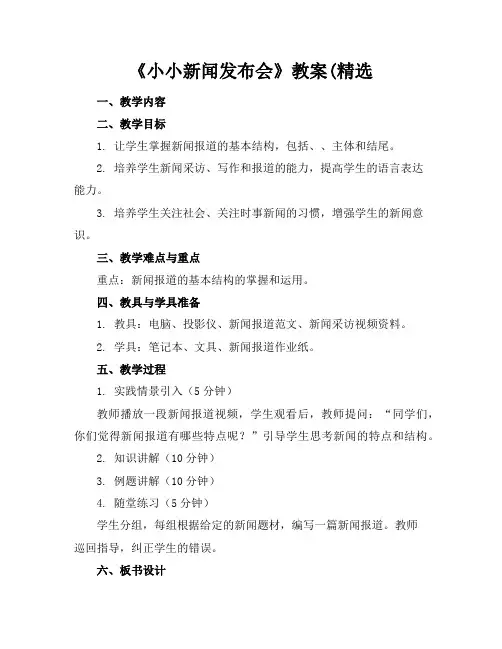 《小小新闻发布会》教案(精选