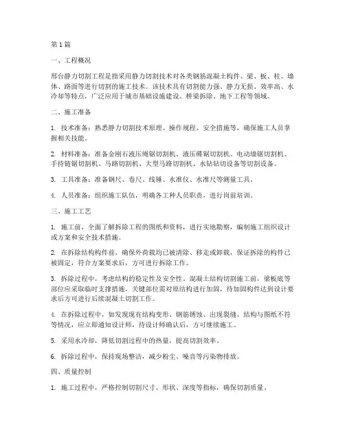 邢台静力切割工程施工(3篇)