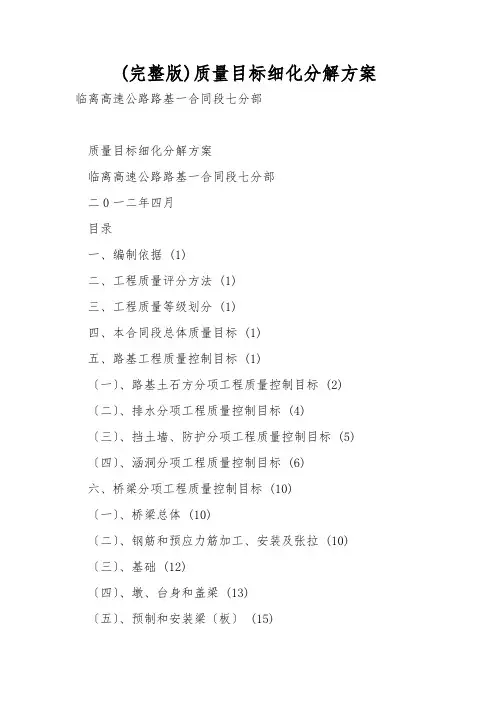 (完整版)质量目标细化分解方案