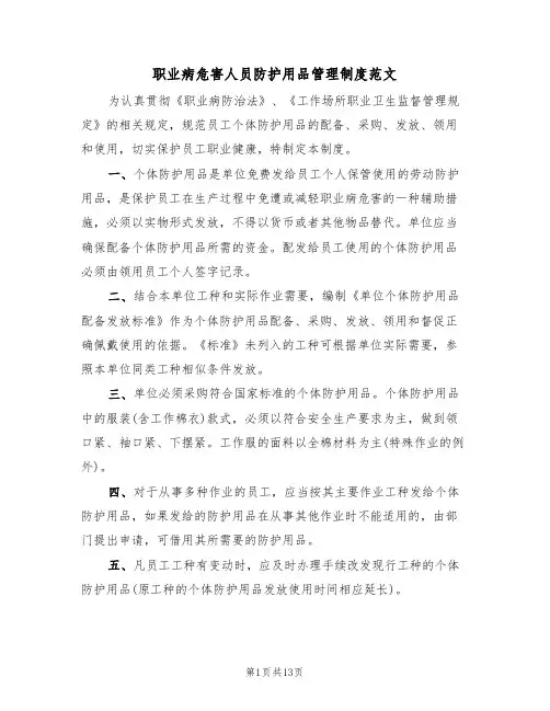 职业病危害人员防护用品管理制度范文（6篇）