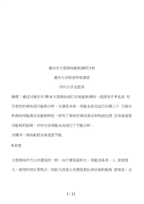 重庆市大型商场能耗调研分析