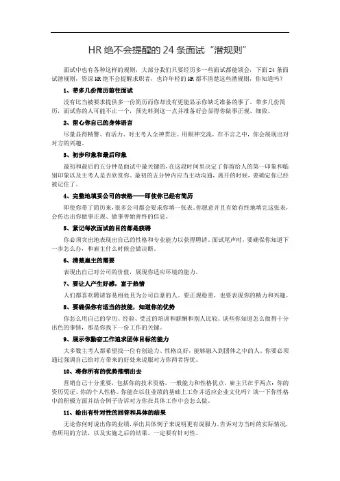 HR绝不会提醒的24条面试“潜规则”