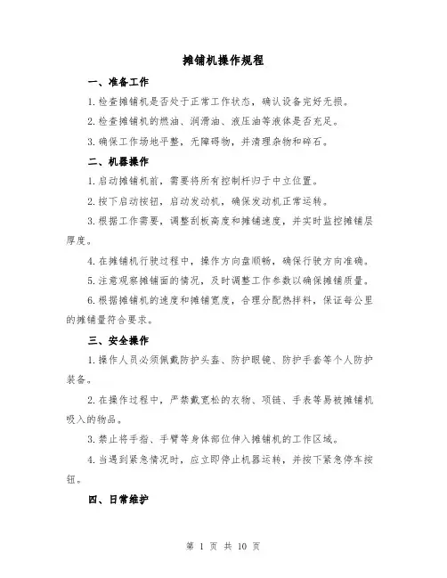 摊铺机操作规程（3篇）