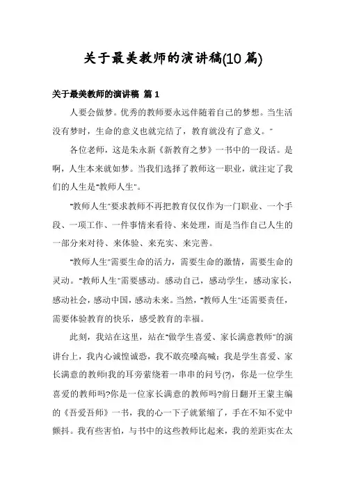 关于最美教师的演讲稿(10篇)