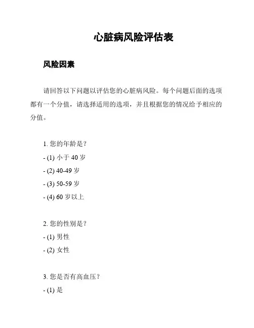 心脏病风险评估表