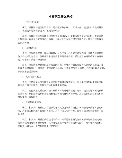4种模型的优缺点