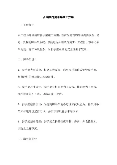 外墙装饰脚手架施工方案