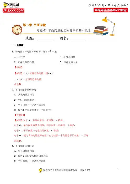 专题07 平面向量的实际背景及基本概念(基础练)-2020-2021学年高一数学十分钟同步课堂专练