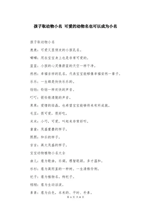 孩子取动物小名 可爱的动物名也可以成为小名