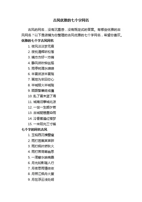 古风优雅的七个字网名