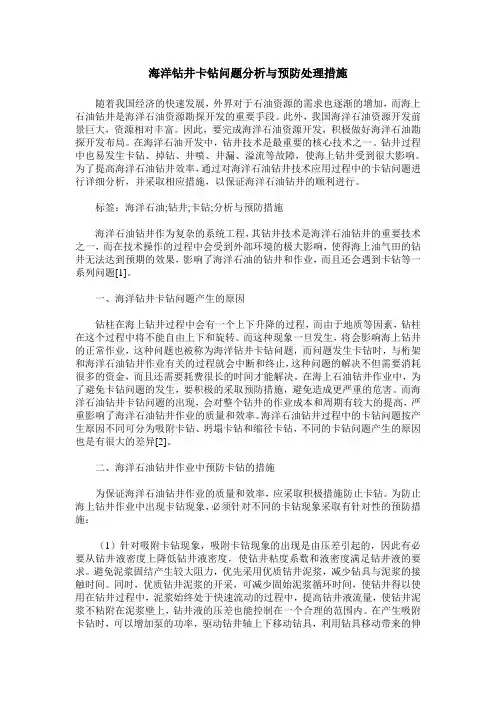 海洋钻井卡钻问题分析与预防处理措施