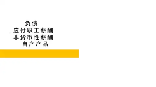 11-11负债-流动负债-应付职工薪酬-非货币-自产产品