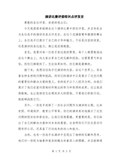演讲比赛评委即兴点评发言