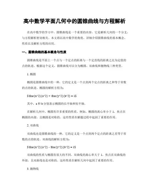 高中数学平面几何中的圆锥曲线与方程解析