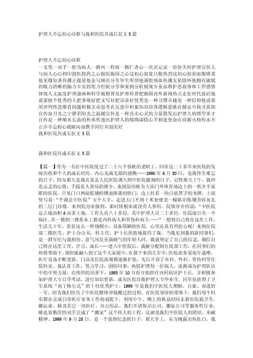 护理人不忘初心诗歌与我和医院共成长征文5篇