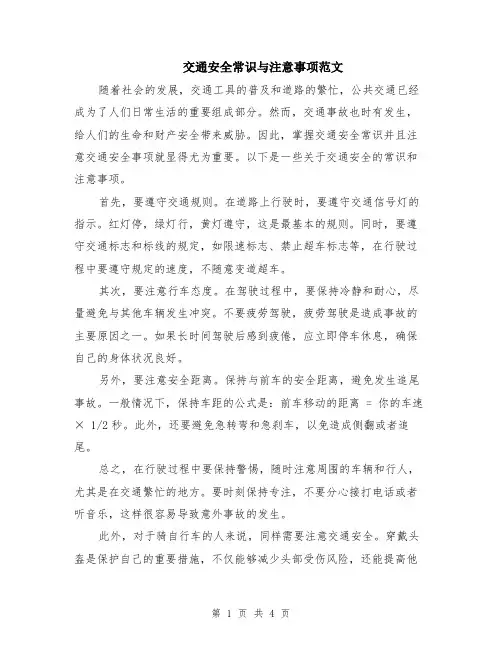 交通安全常识与注意事项范文（二篇）