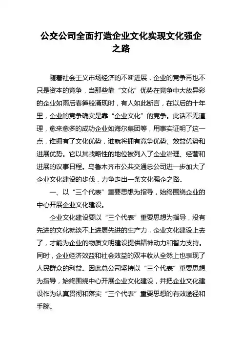 公交公司全面打造企业文化实现文化强企之路