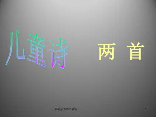 儿童诗两首课件PPT课件