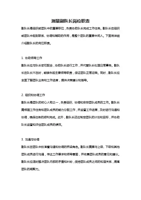 测量副队长岗位职责