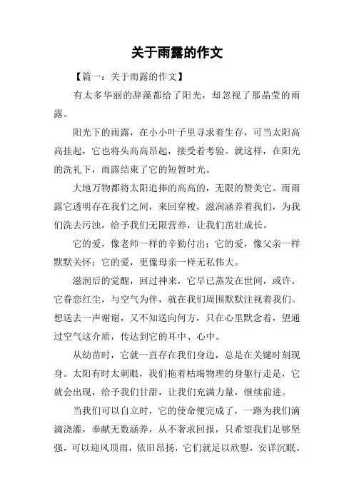 关于雨露的作文