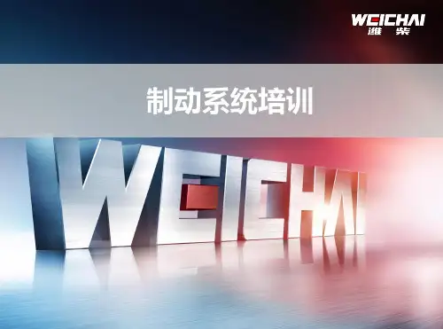 制动系统培训 ppt课件