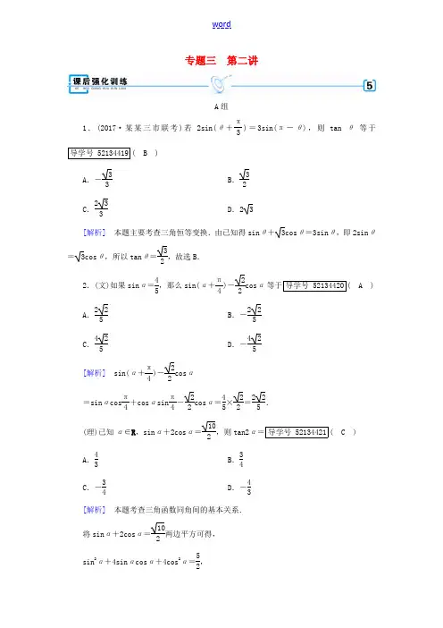 高考数学大二轮复习 专题三 三角函数及解三角形 第2讲 三角恒等变换与解三角形复习指导课后强化训练-