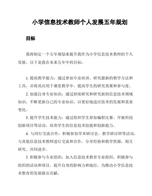 小学信息技术教师个人发展五年规划