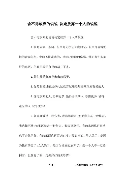 舍不得放弃的说说 决定放弃一个人的说说