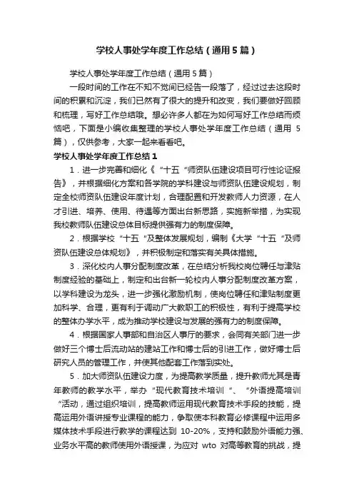 学校人事处学年度工作总结（通用5篇）