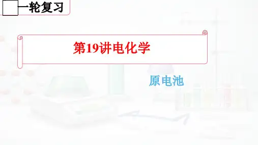 2023届高三化学一轮复习电化学课件