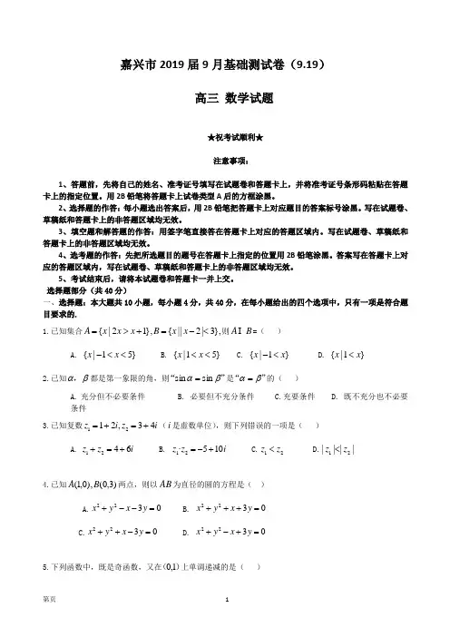 2019届浙江省嘉兴市高三9月基础测试数学试题(word版)