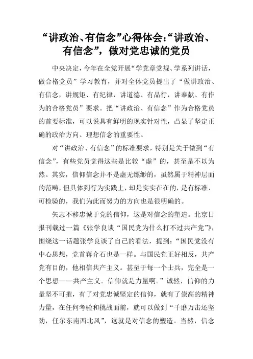 “讲政治、有信念”心得体会：“讲政治、有信念”,做对党忠诚的党员
