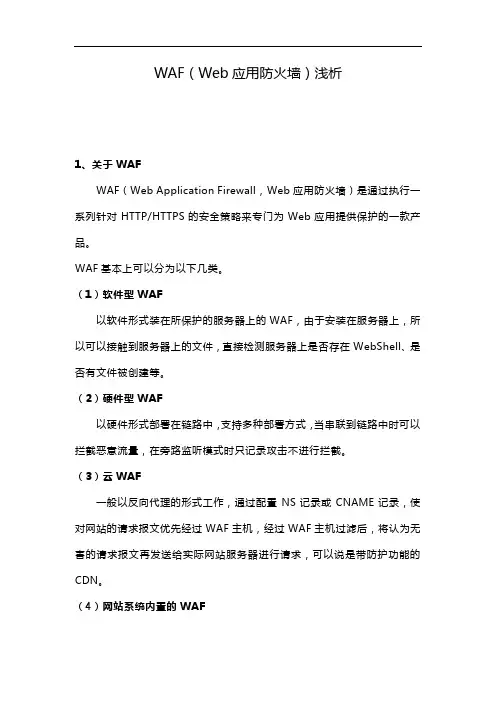 WAF(Web应用防火墙)浅析