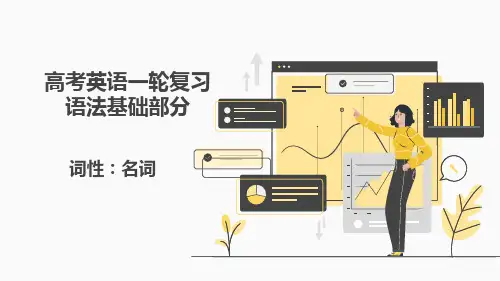 高考英语一轮复习：语法基础部分词性名词课件