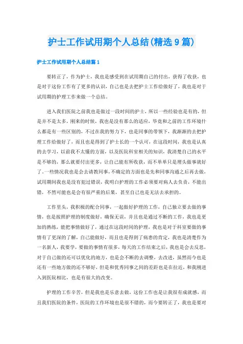 护士工作试用期个人总结(精选9篇)