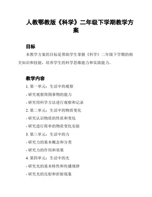 人教鄂教版《科学》二年级下学期教学方案