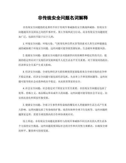 非传统安全问题名词解释