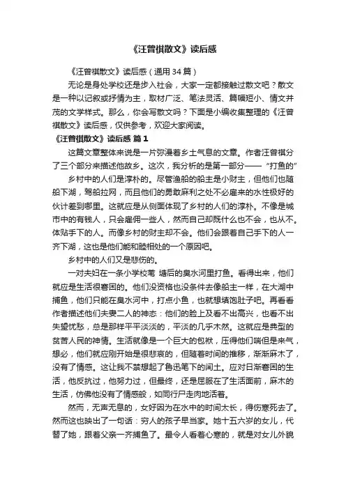 《汪曾祺散文》读后感（通用34篇）