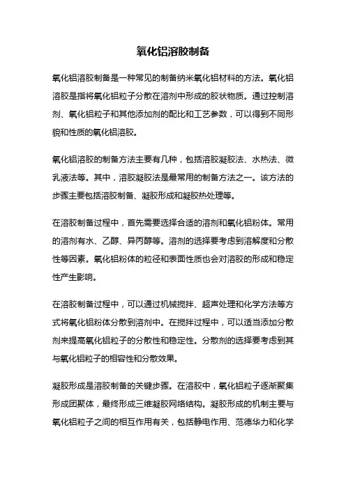 氧化铝溶胶制备