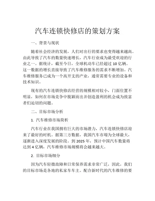 汽车连锁快修店的策划方案