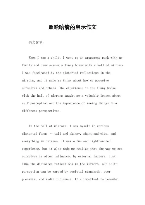 照哈哈镜的启示作文