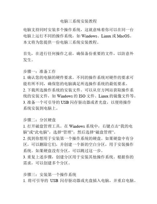 电脑三系统安装教程