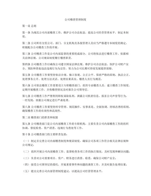 公司稽查管理制度