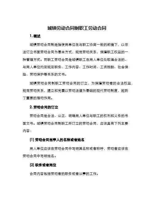 城镇劳动合同制职工劳动合同