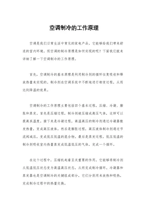 空调制冷的工作原理