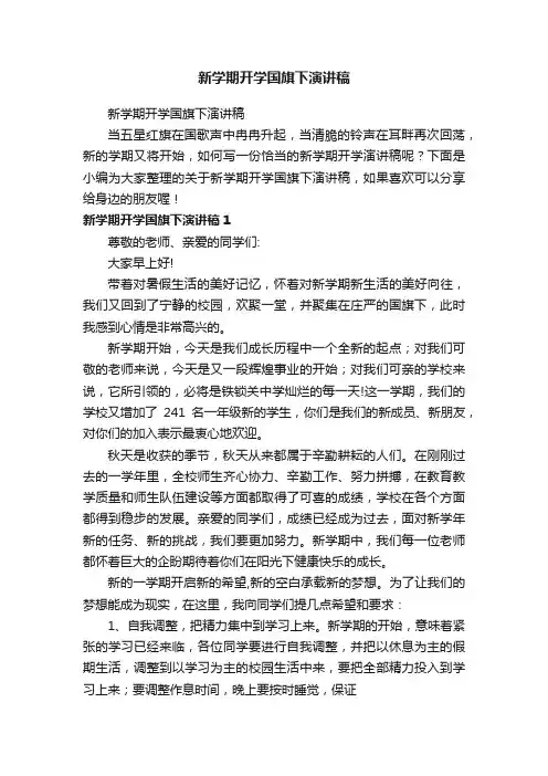 新学期开学国旗下演讲稿（精选33篇）