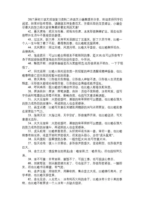 语文知识2017届初三语文成语复习资料二