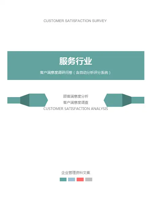 服务行业公司客户满意度调查问卷