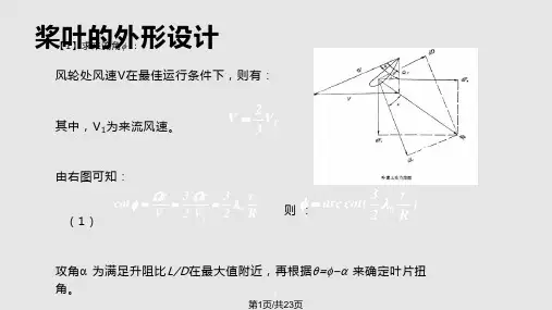 风轮设计PPT课件