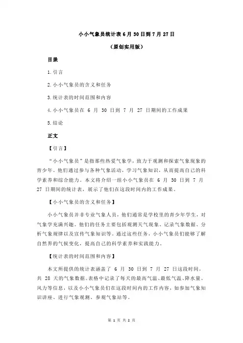 小小气象员统计表6月30日到7月27日